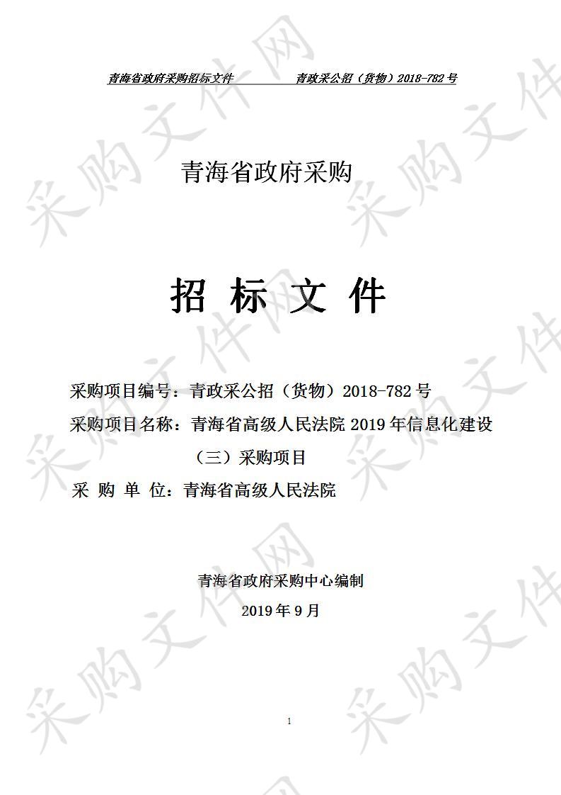 青海省高级人民法院2019年信息化建设（三）采购项目