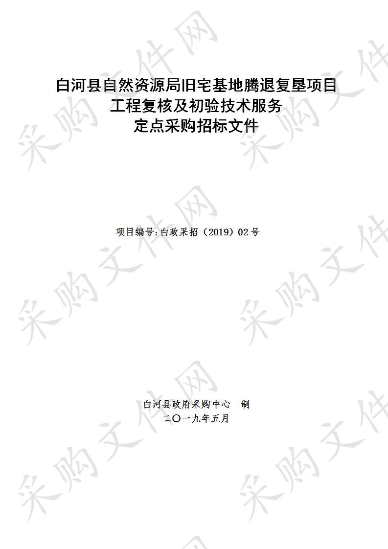 白河县自然资源局旧宅基地腾退复垦项目工程复核及初验技术服务定点采购项目