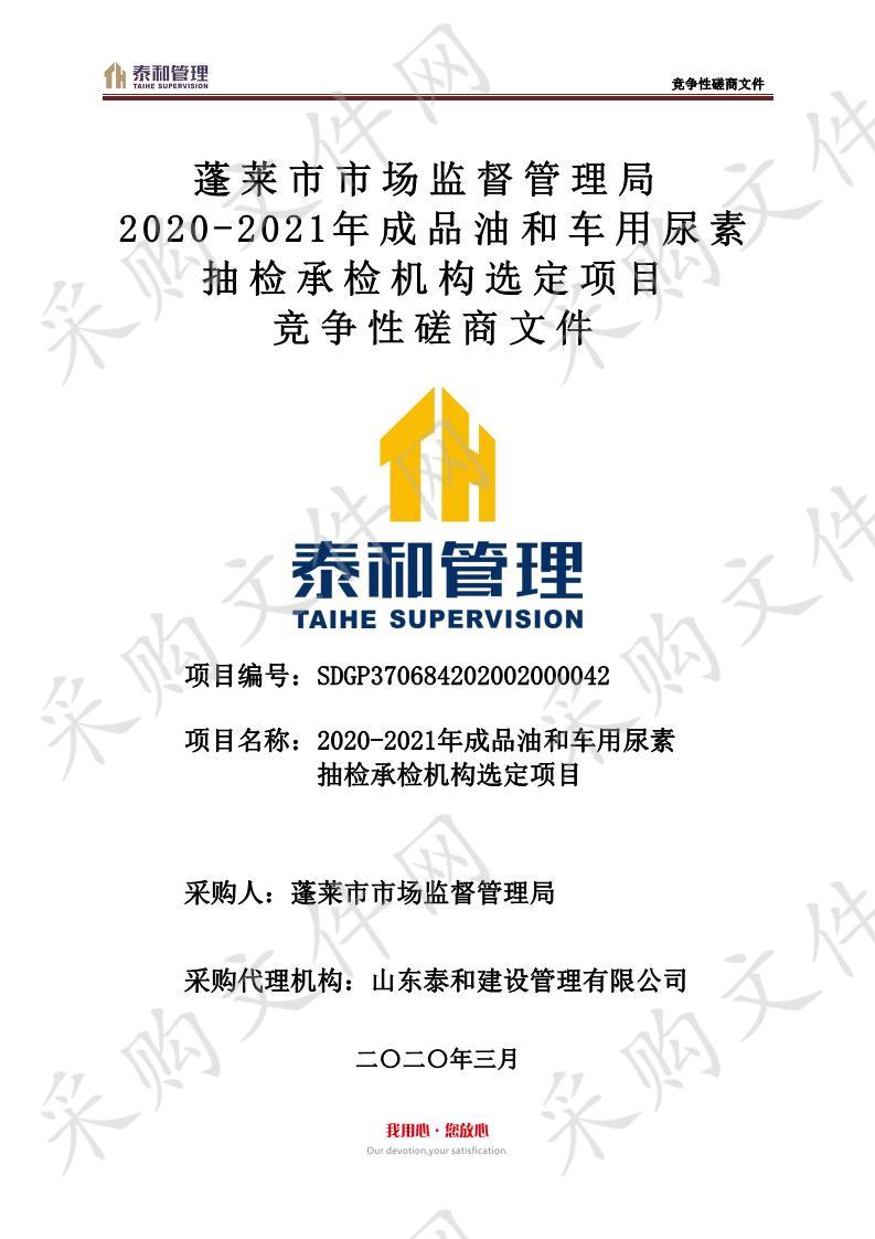 蓬莱市市场监督管理局2020-2021年成品油和车用尿素抽检承检机构选定项目