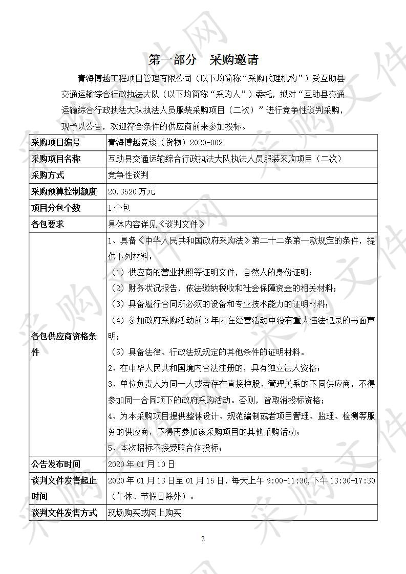 互助县交通运输综合行政执法大队执法人员服装采购项目