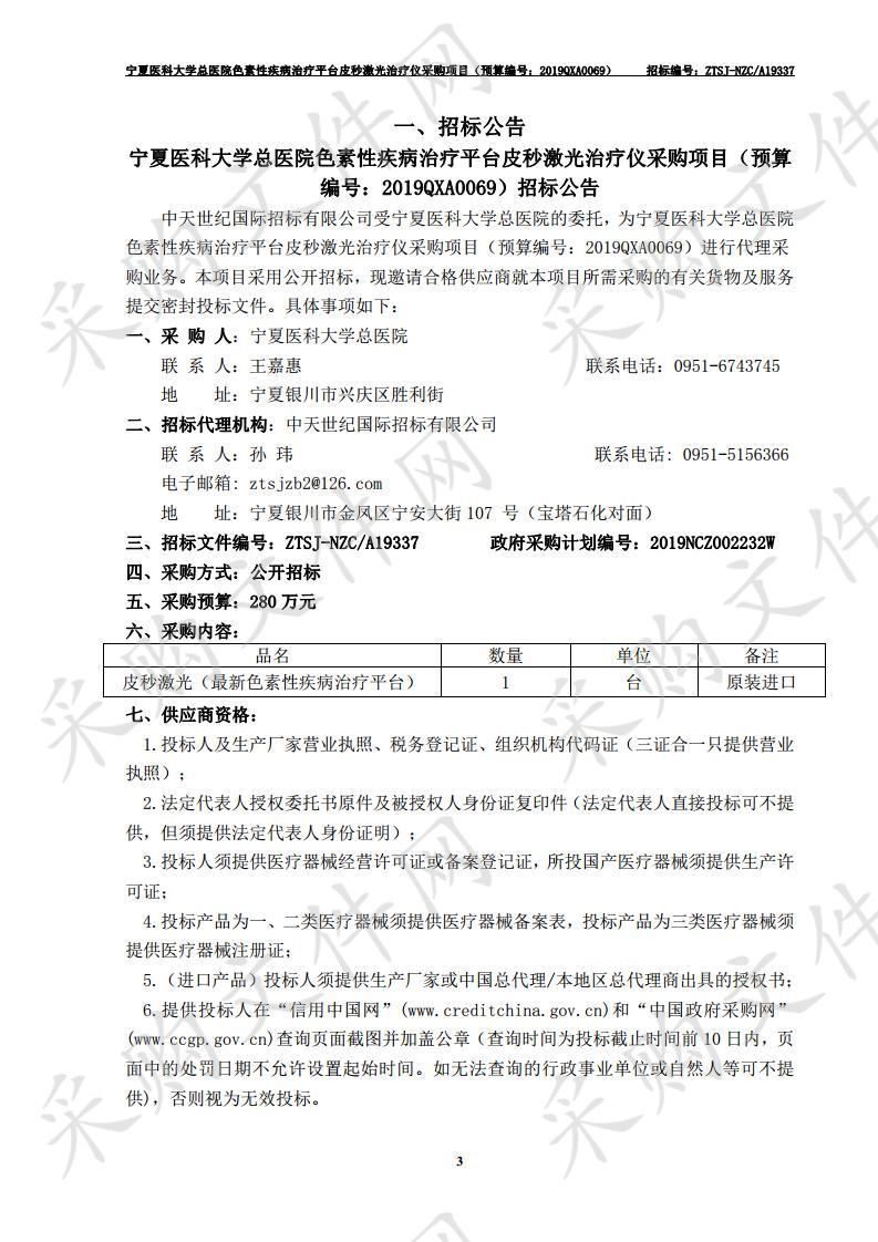 宁夏医科大学总医院色素性疾病治疗平台皮秒激光治疗仪采购项目（预算编号：2019QXA0069）