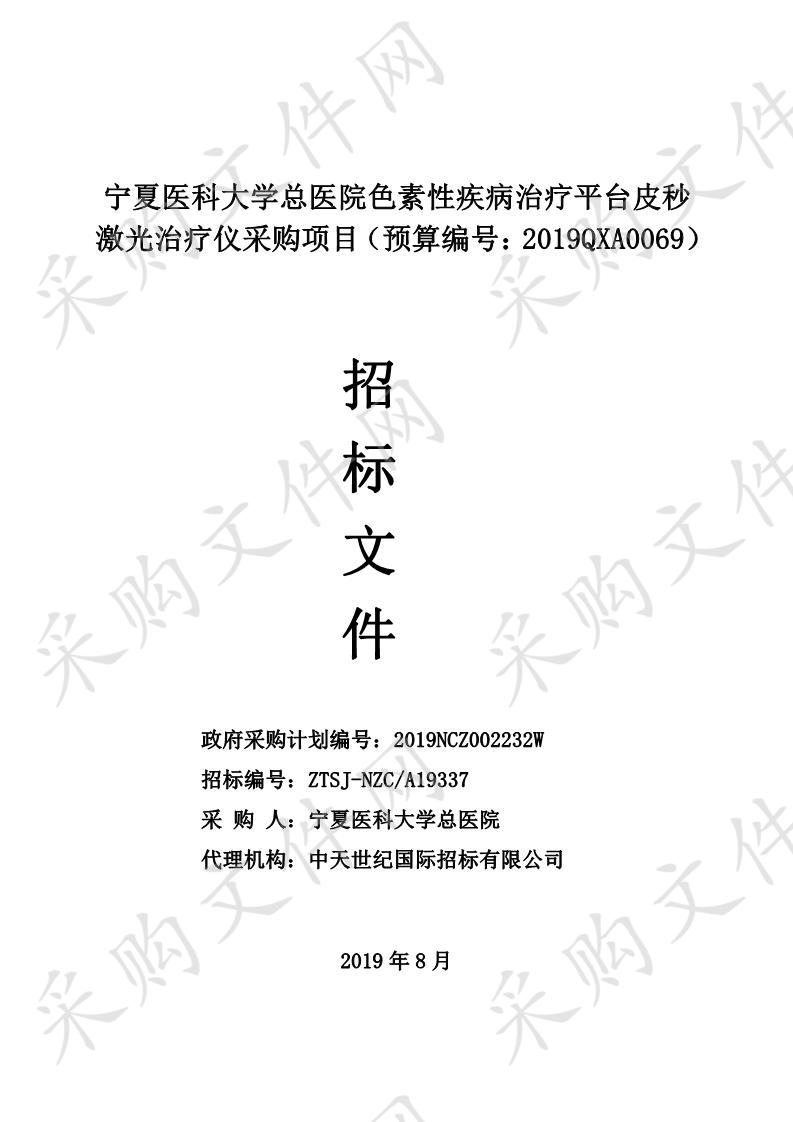 宁夏医科大学总医院色素性疾病治疗平台皮秒激光治疗仪采购项目（预算编号：2019QXA0069）