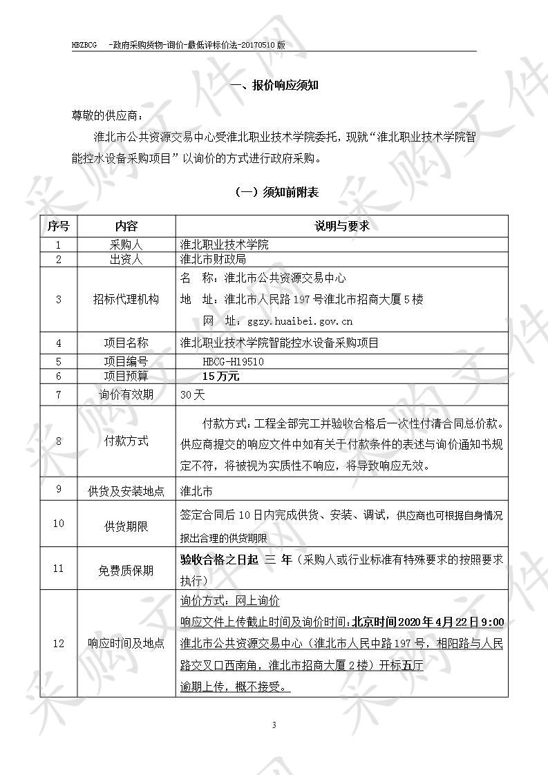 淮北职业技术学院智能控水设备采购项目