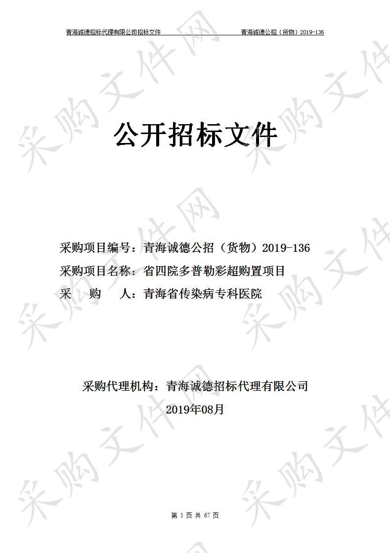 青海省传染病专科医院“省四院多普勒彩超购置项目” 