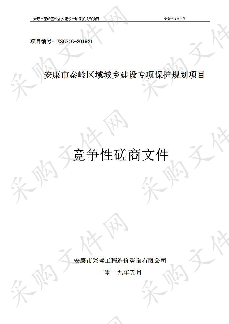 安康市秦岭区域城乡建设专项保护规划项目