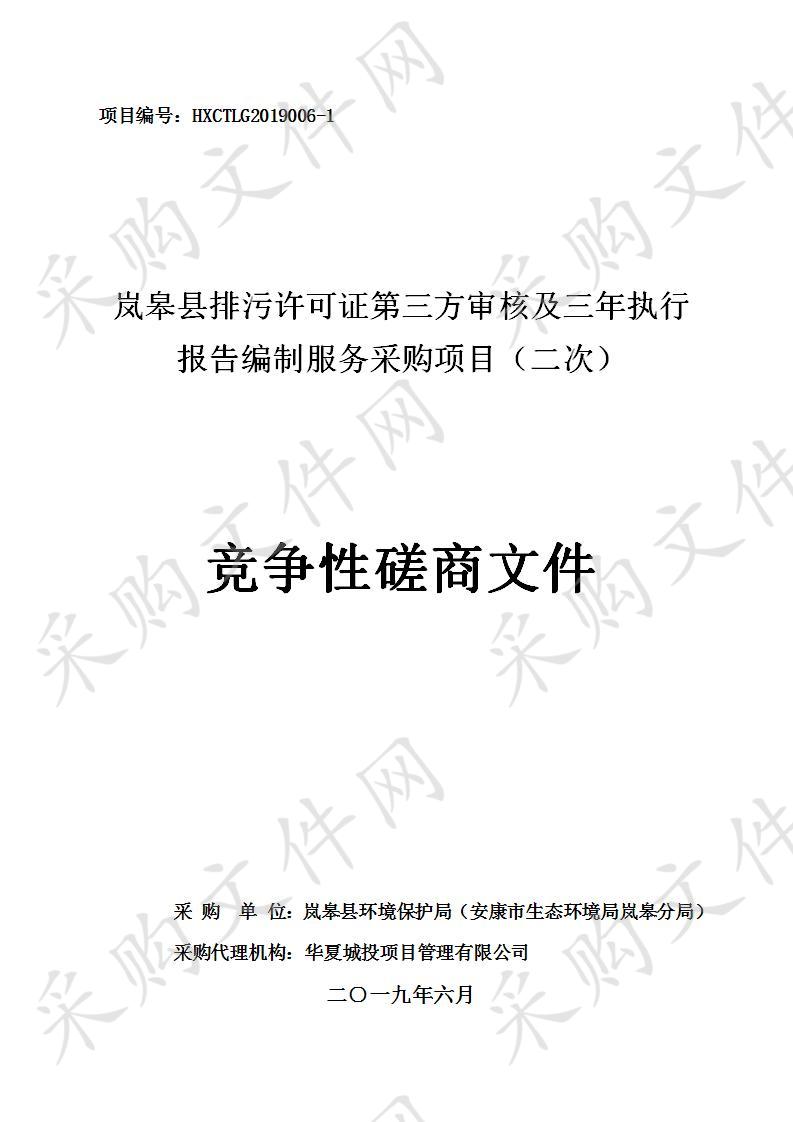 岚皋县排污许可证第三方审核及三年执行报告的编制服务采购项目（二次）