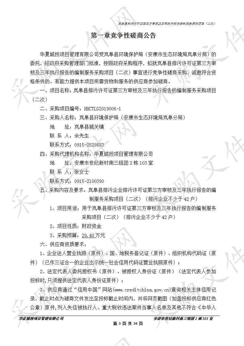 岚皋县排污许可证第三方审核及三年执行报告的编制服务采购项目（二次）