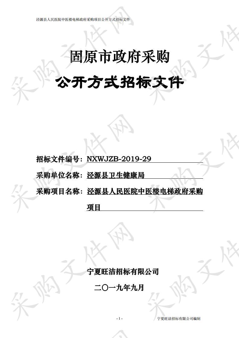 泾源县人民医院中医楼电梯政府采购项目