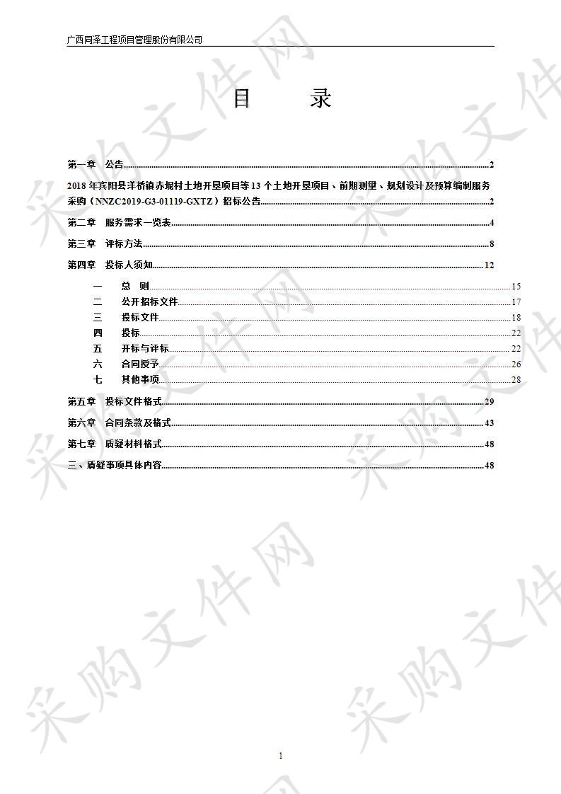 2018年宾阳县洋桥镇赤坭村土地开垦项目等13个土地开垦项目、前期测量、规划设计及预算编制服务采购