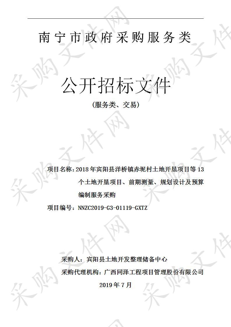 2018年宾阳县洋桥镇赤坭村土地开垦项目等13个土地开垦项目、前期测量、规划设计及预算编制服务采购