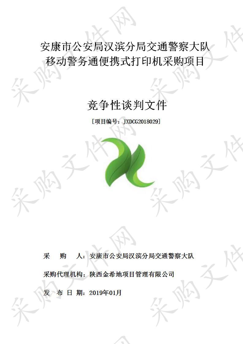 安康市公安局汉滨分局交通警察大队移动警务通便携式打印机采购项目