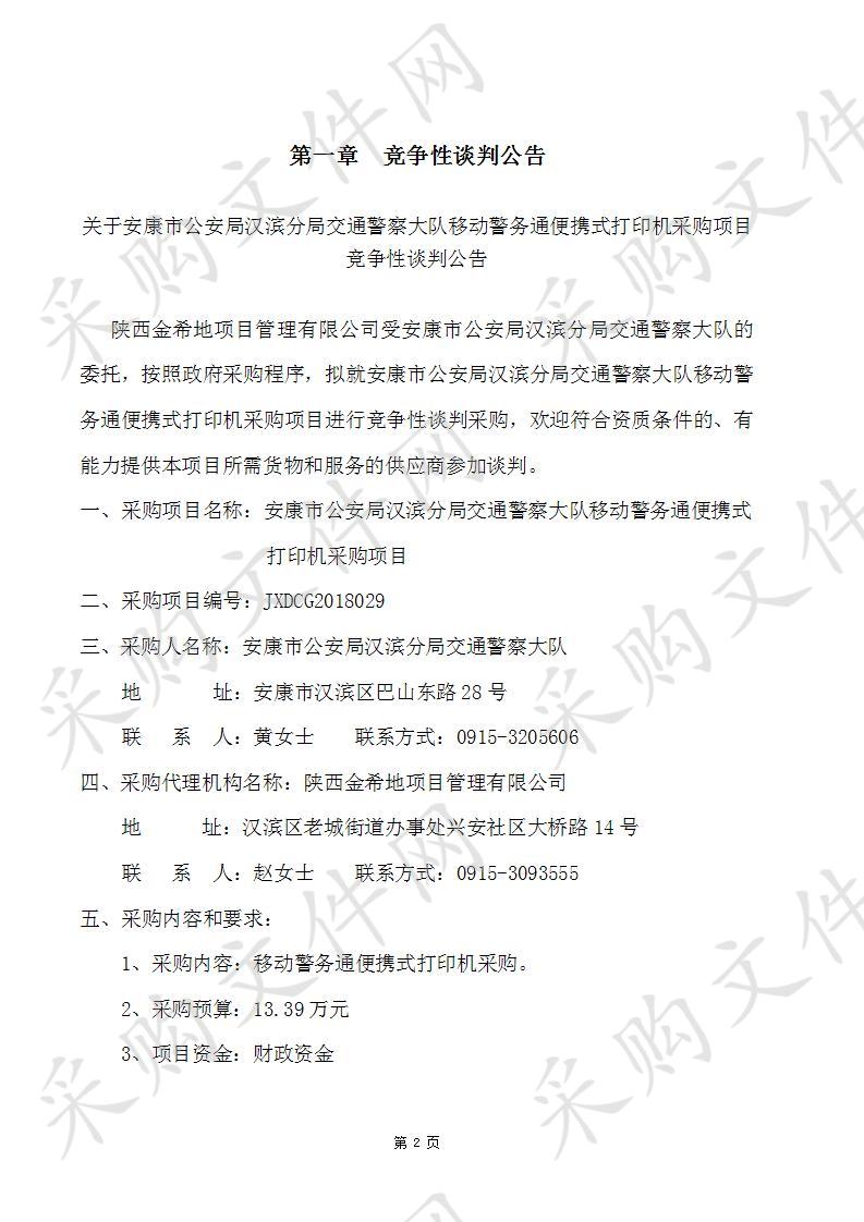 安康市公安局汉滨分局交通警察大队移动警务通便携式打印机采购项目