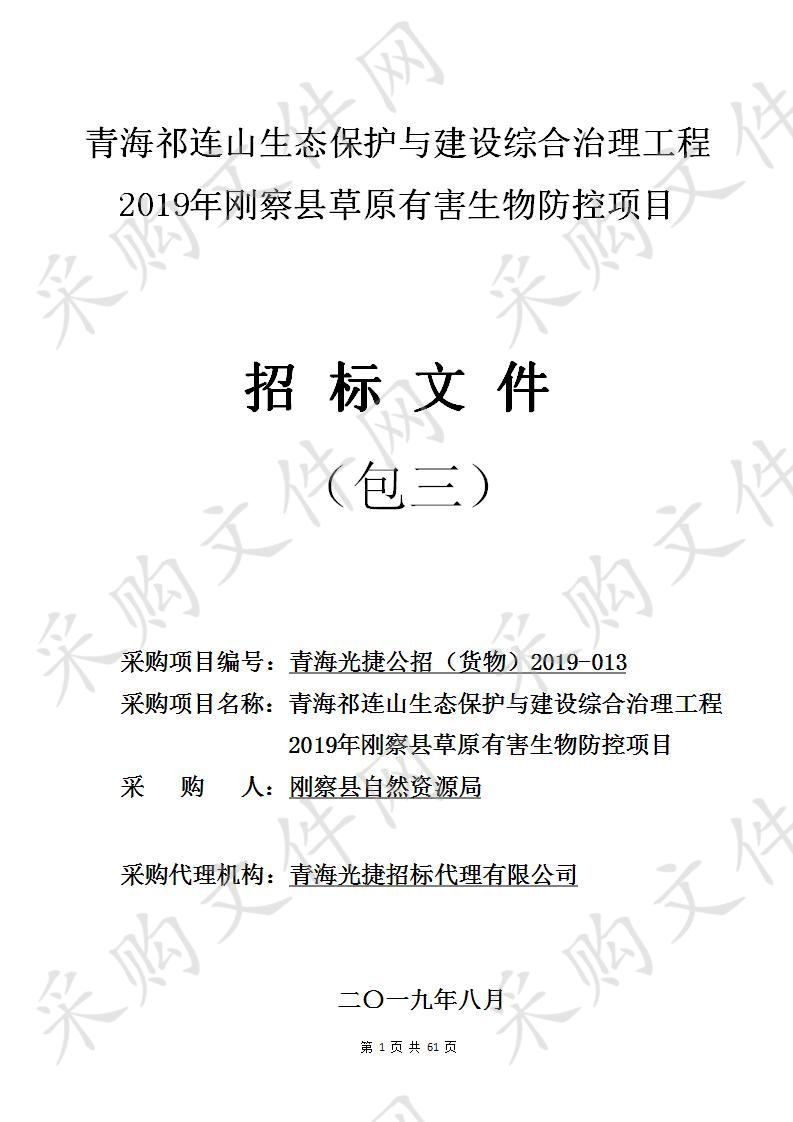 青海祁连山生态保护与建设综合治理工程2019年刚察县草原有害生物防控项目 包3