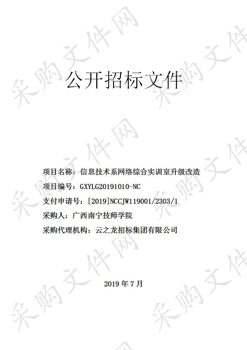 信息技术系网络综合实训室升级改造