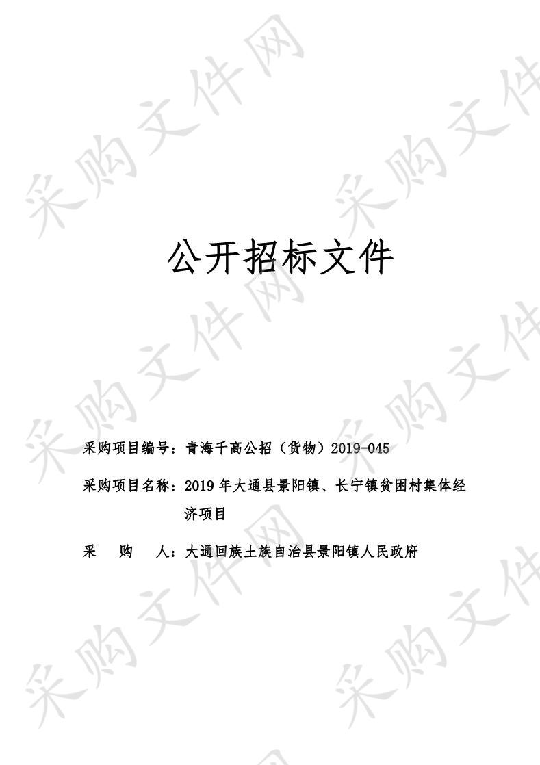 2019年大通县景阳镇、长宁镇贫困村集体经济项目