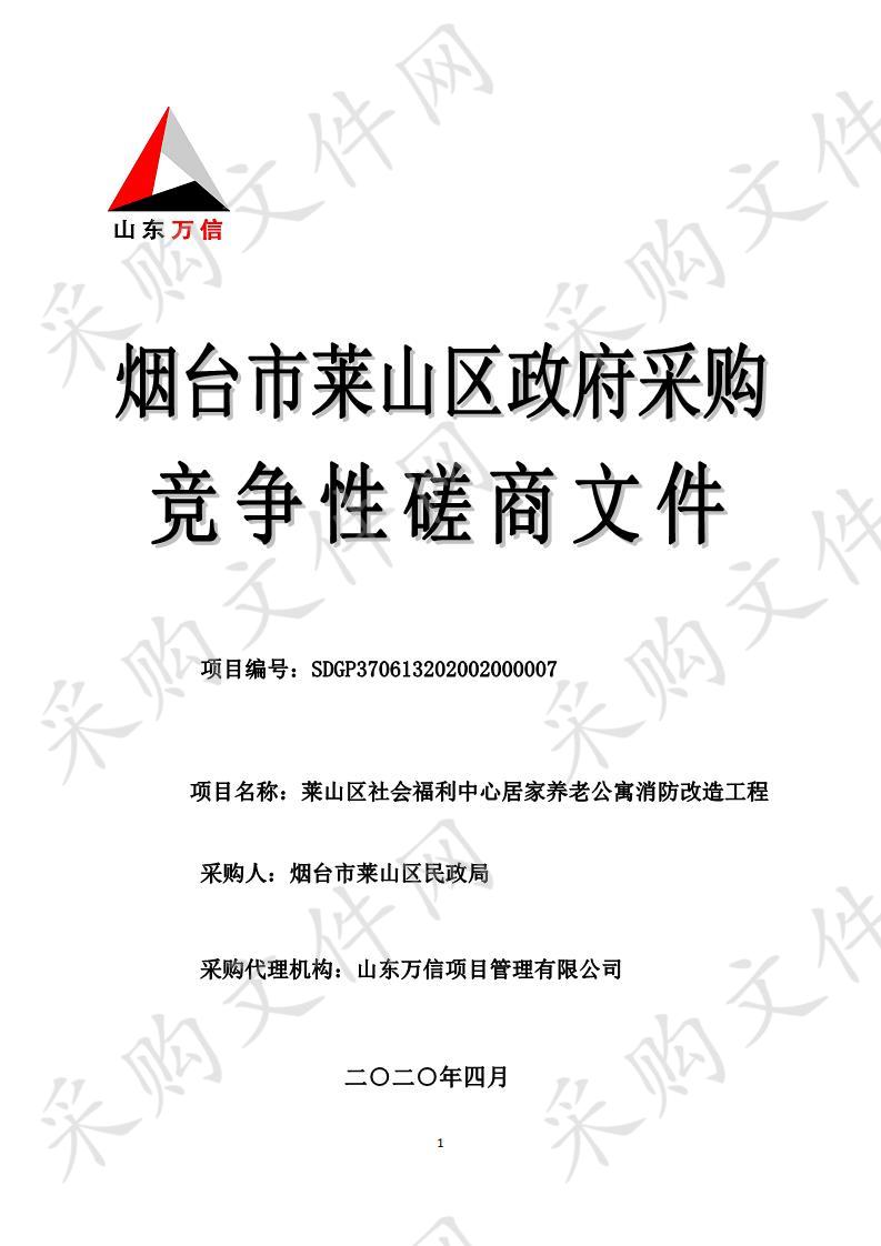 烟台市莱山区民政局莱山区社会福利中心居家养老公寓消防改造工程