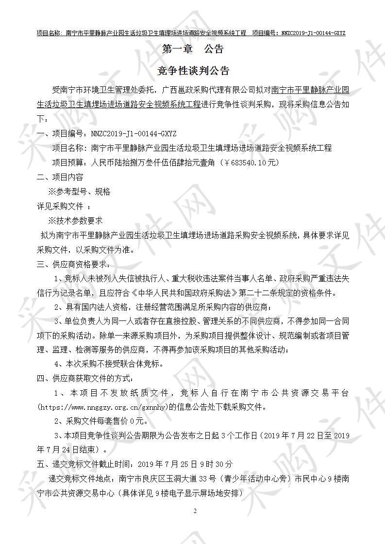 南宁市平里静脉产业园生活垃圾卫生填埋场进场道路安全视频系统工程