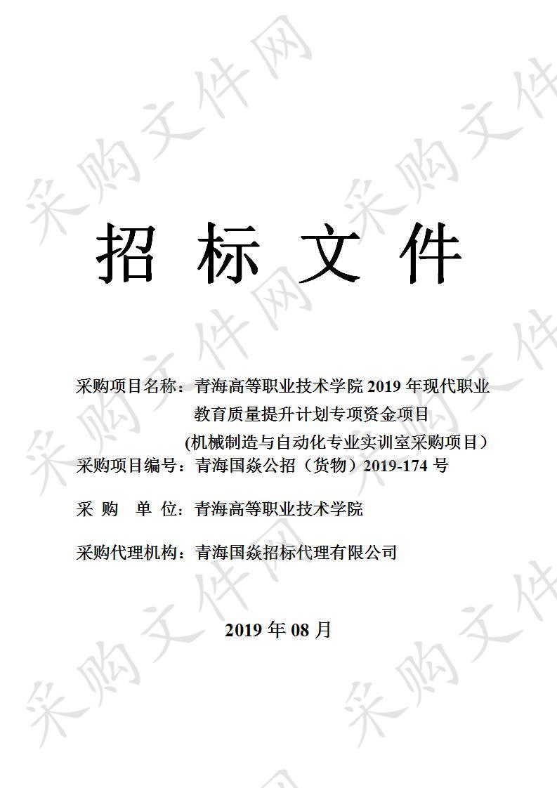 青海高等职业技术学院2019年现代职业教 育质量提升计划专项资金项目（机械制造与自动化专业实训室采购项目）