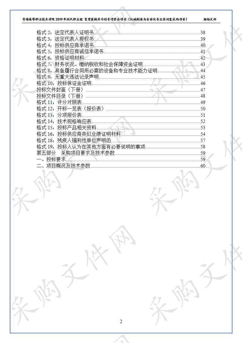 青海高等职业技术学院2019年现代职业教 育质量提升计划专项资金项目（机械制造与自动化专业实训室采购项目）