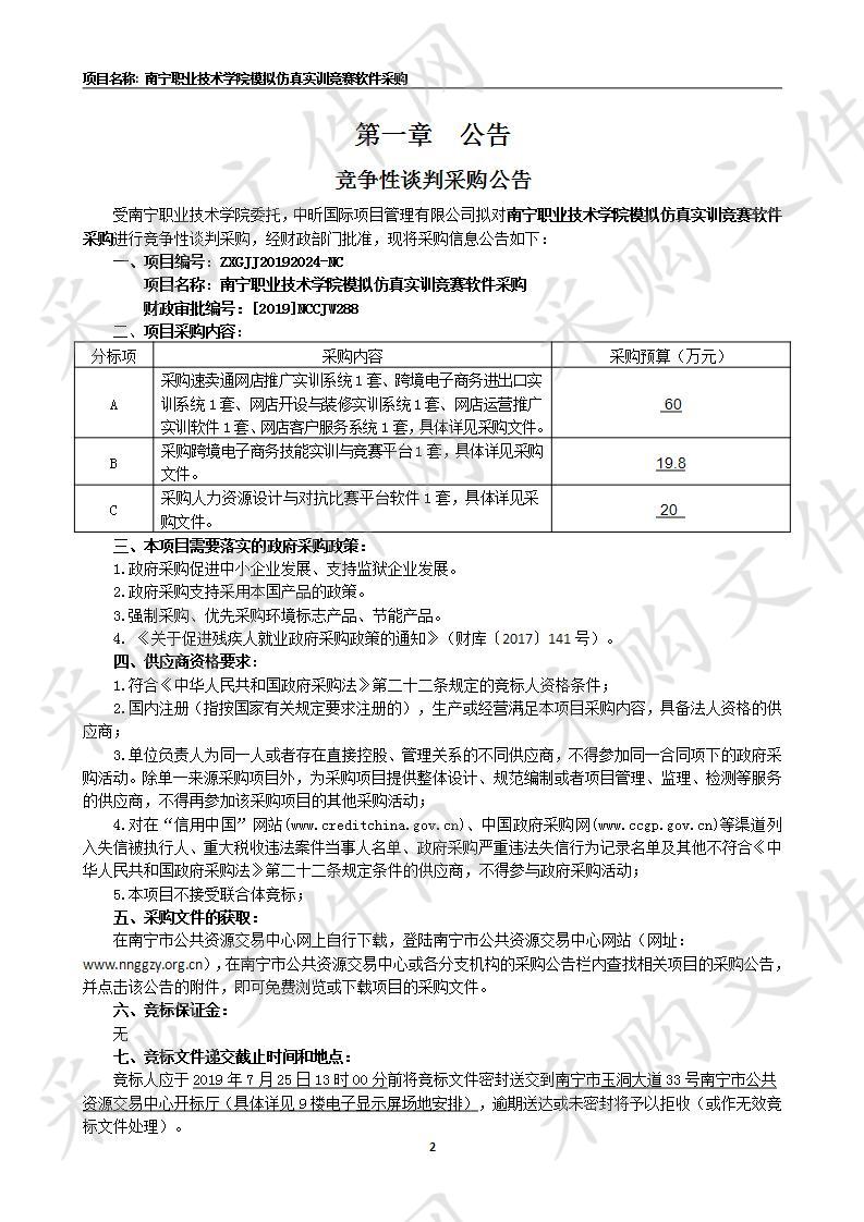 南宁职业技术学院模拟仿真实训竞赛软件采购