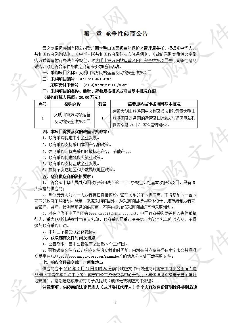 大明山官方网站运营及网络安全维护项目