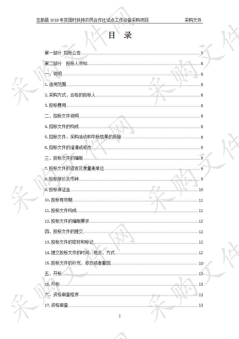 互助县2019年贫困村扶持农民合作社试点工作设备采购项目