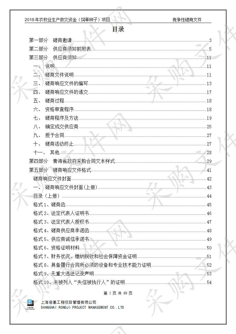 2019年农牧业生产救灾资金（饲草种子）项目