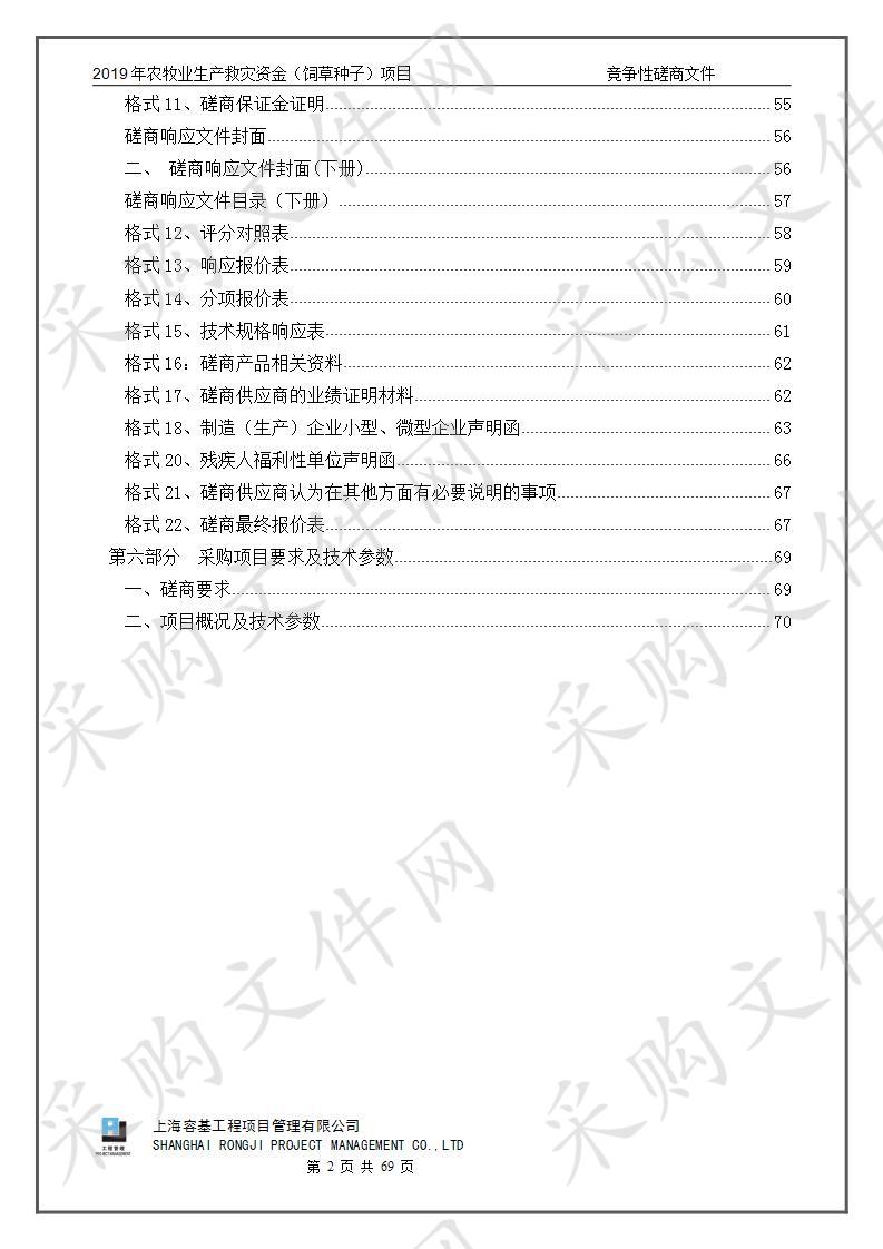 2019年农牧业生产救灾资金（饲草种子）项目