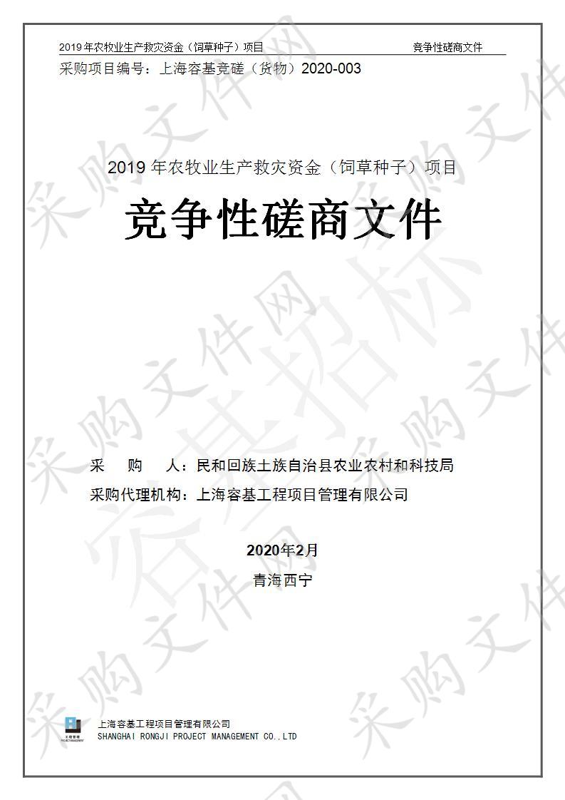 2019年农牧业生产救灾资金（饲草种子）项目