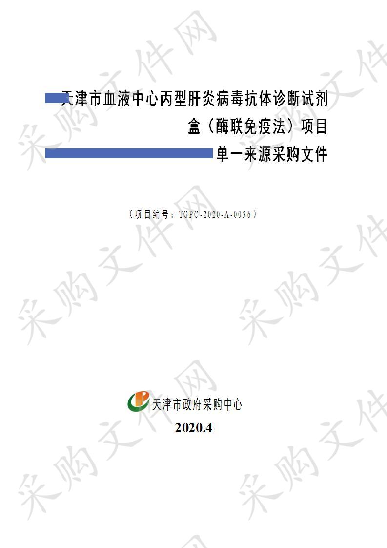 天津市血液中心丙型肝炎病毒抗体诊断试剂盒（酶联免疫法）项目