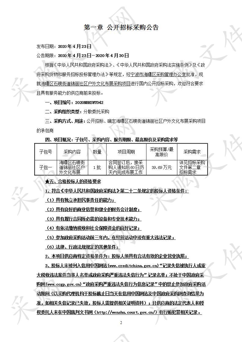 海曙区石碶街道锦丽社区户外文化布展采购项目