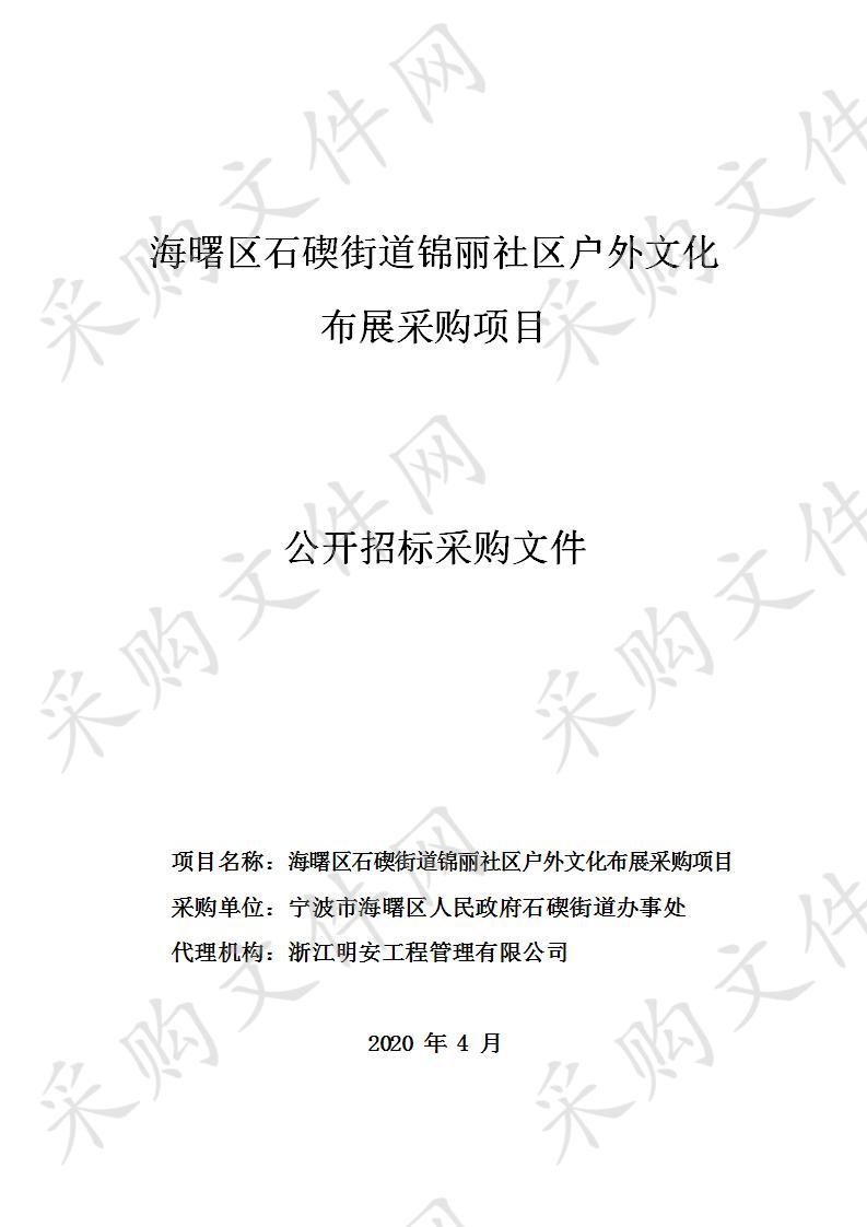 海曙区石碶街道锦丽社区户外文化布展采购项目