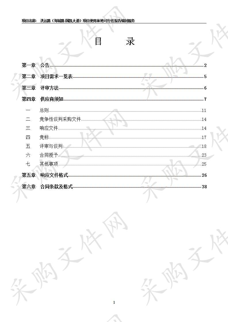 洪运路（海城路-国凯大道）项目使用林地可行性报告编制服务