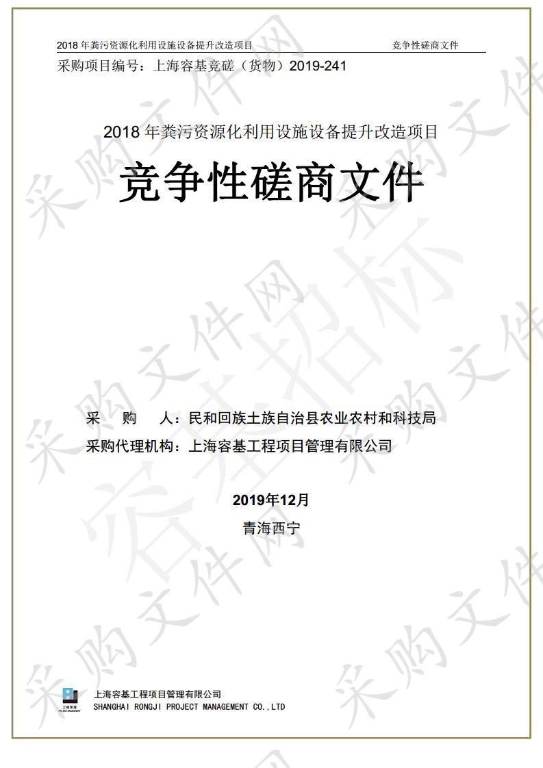 2018年粪污资源化利用设施设备提升改造项目