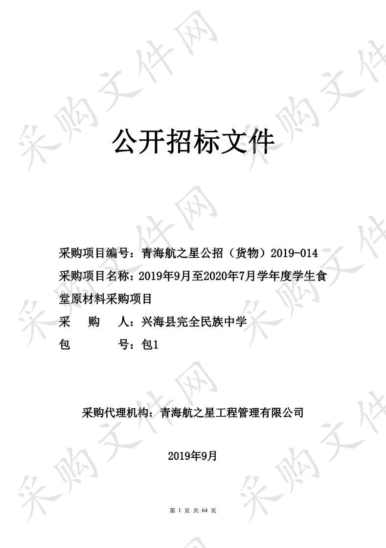 2019年9月至2020年7月学年度学生食堂原材料采购项目 包1