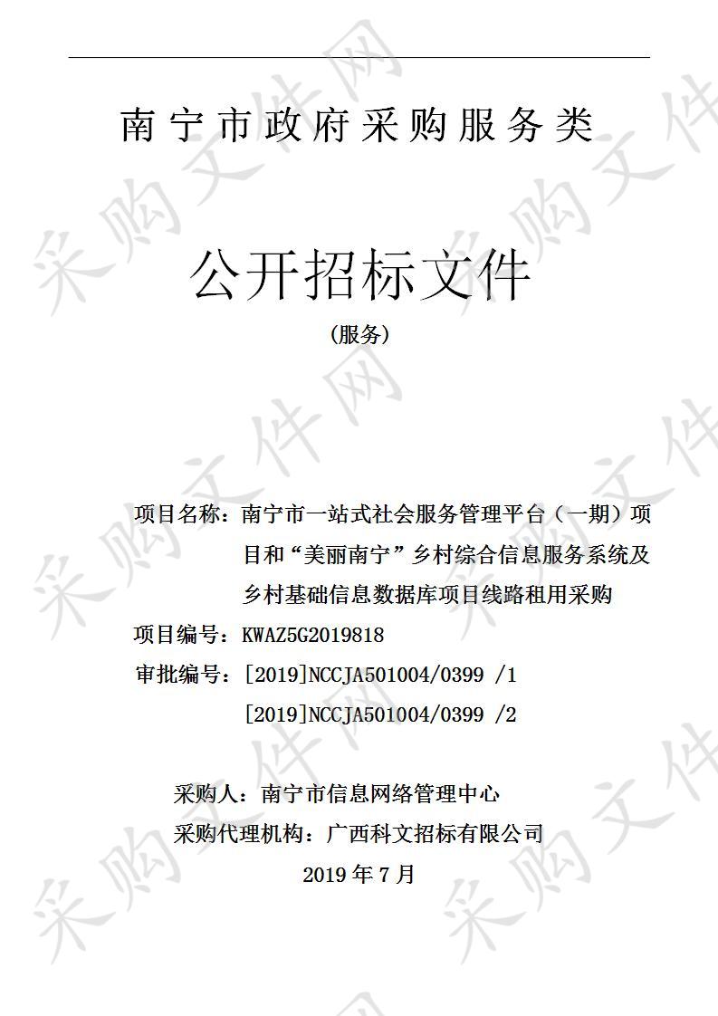 南宁市一站式社会服务管理平台（一期）项目和“美丽南宁”乡村综合信息服务系统及乡村基础信息数据库项目线路租用采购