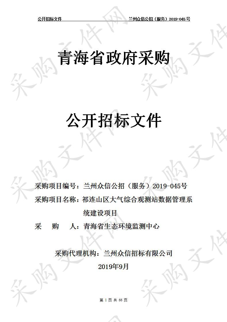 祁连山区大气综合观测站数据管理系统建设项目