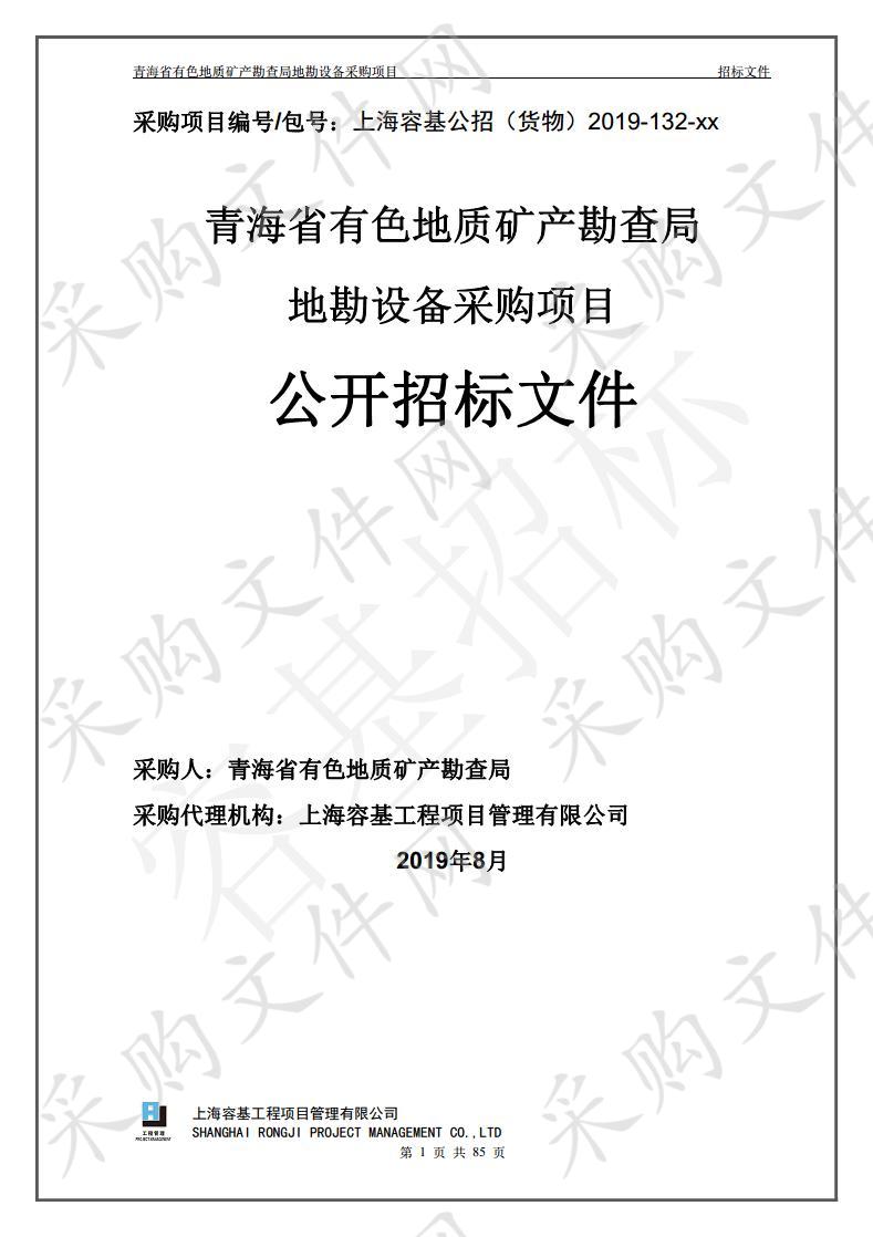 青海省有色地质矿产勘查局地勘设备采购项目