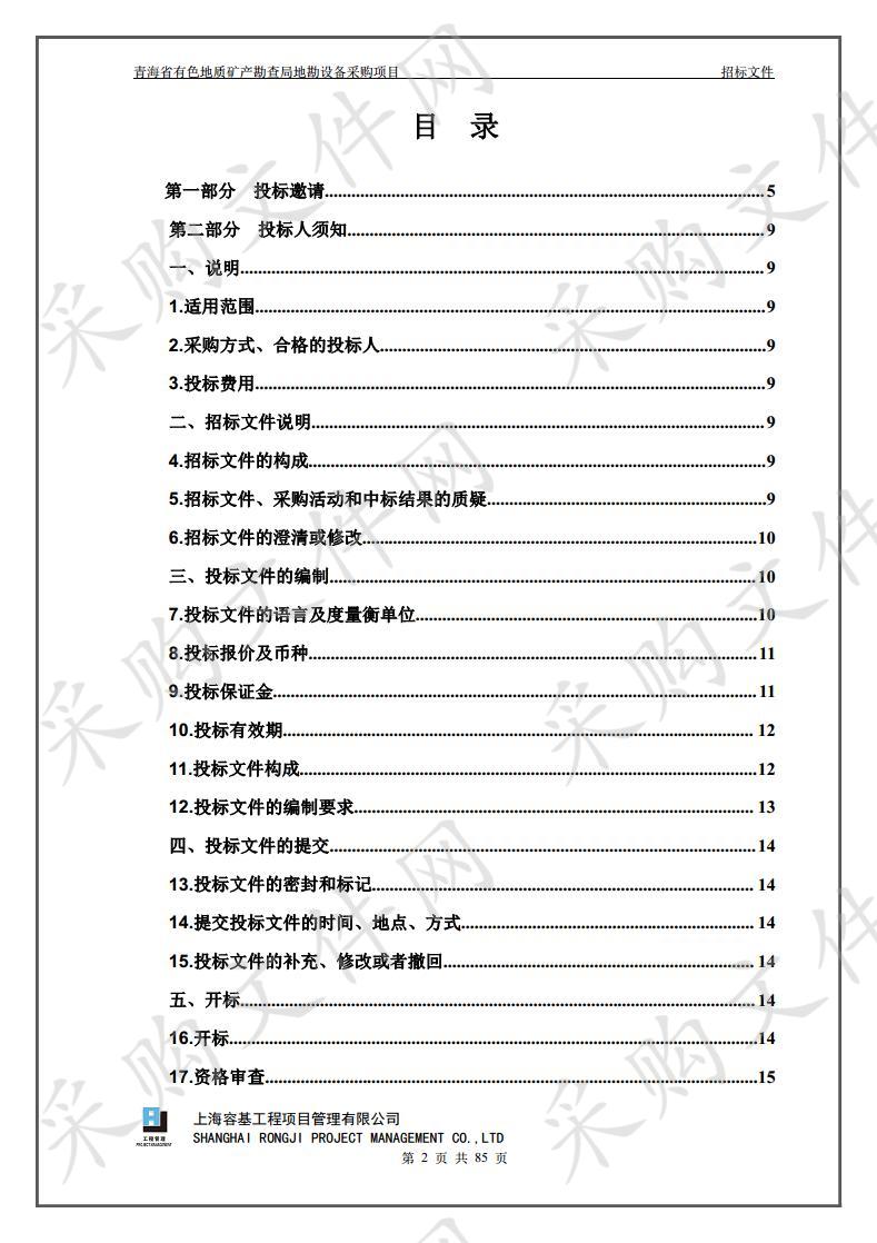 青海省有色地质矿产勘查局地勘设备采购项目