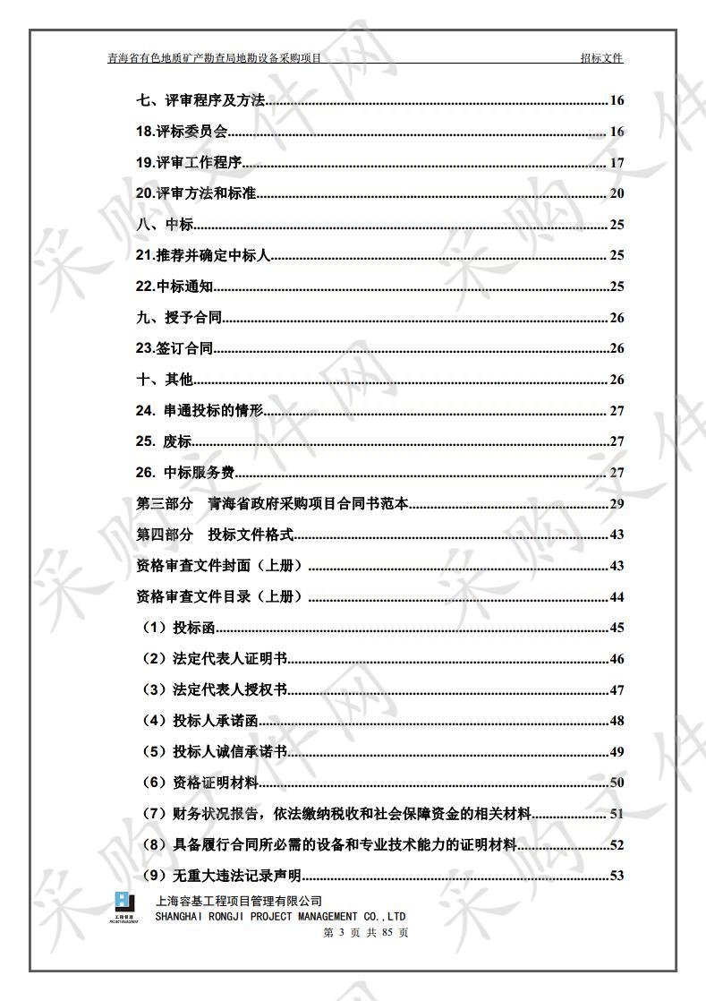 青海省有色地质矿产勘查局地勘设备采购项目