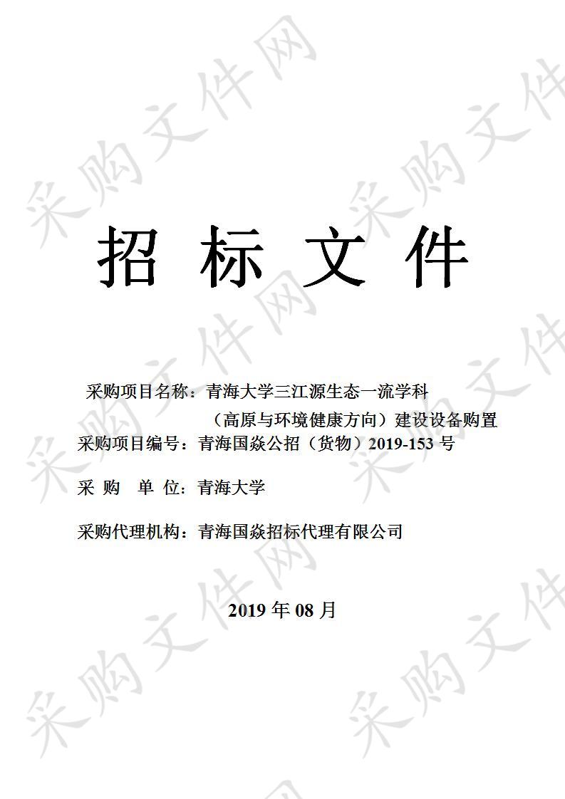 青海大学三江源生态一流学科（高原与环境健康方向）建设设备购置