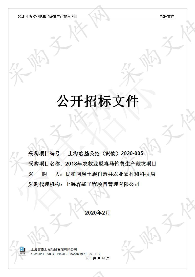 2018年农牧业脱毒马铃薯生产救灾项目