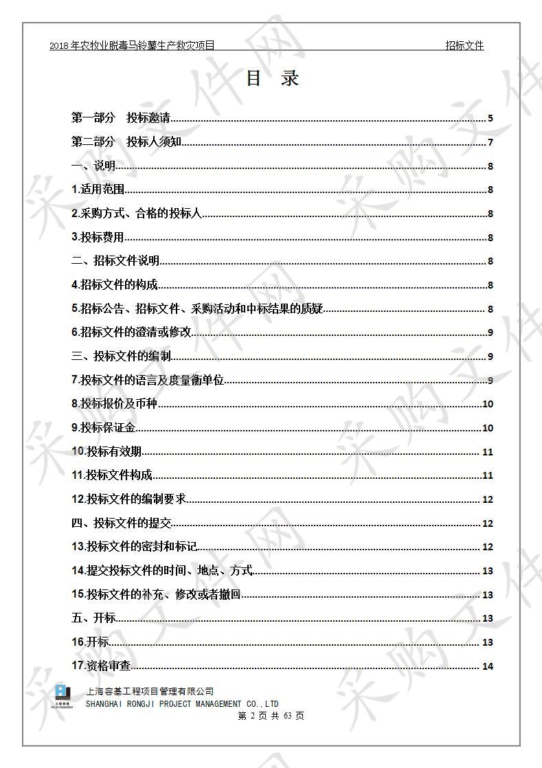 2018年农牧业脱毒马铃薯生产救灾项目