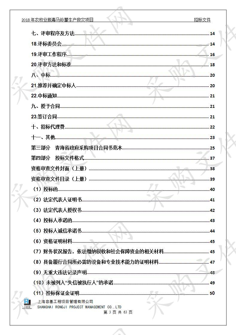 2018年农牧业脱毒马铃薯生产救灾项目