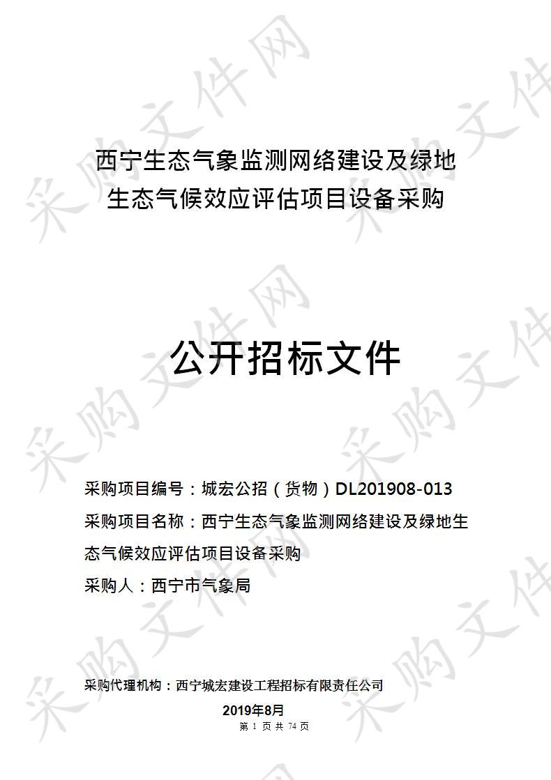 西宁生态气象监测网络建设及绿地生态气候效应评估项目设备采购