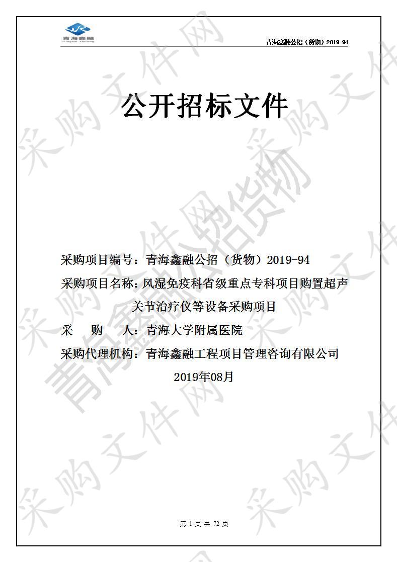 风湿免疫科省级重点专科项目购置超声关节治疗仪等设备采购项目