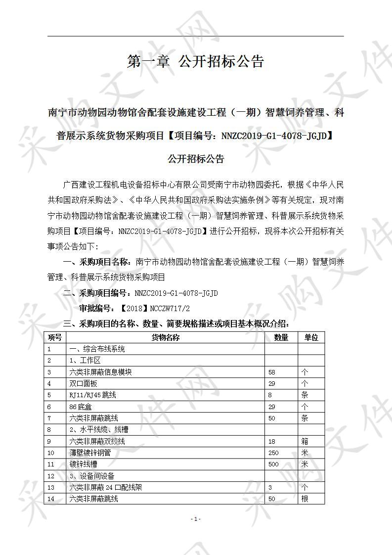 南宁市动物园动物馆舍配套设施建设工程（一期）智慧饲养管理、科普展示系统货物采购项目