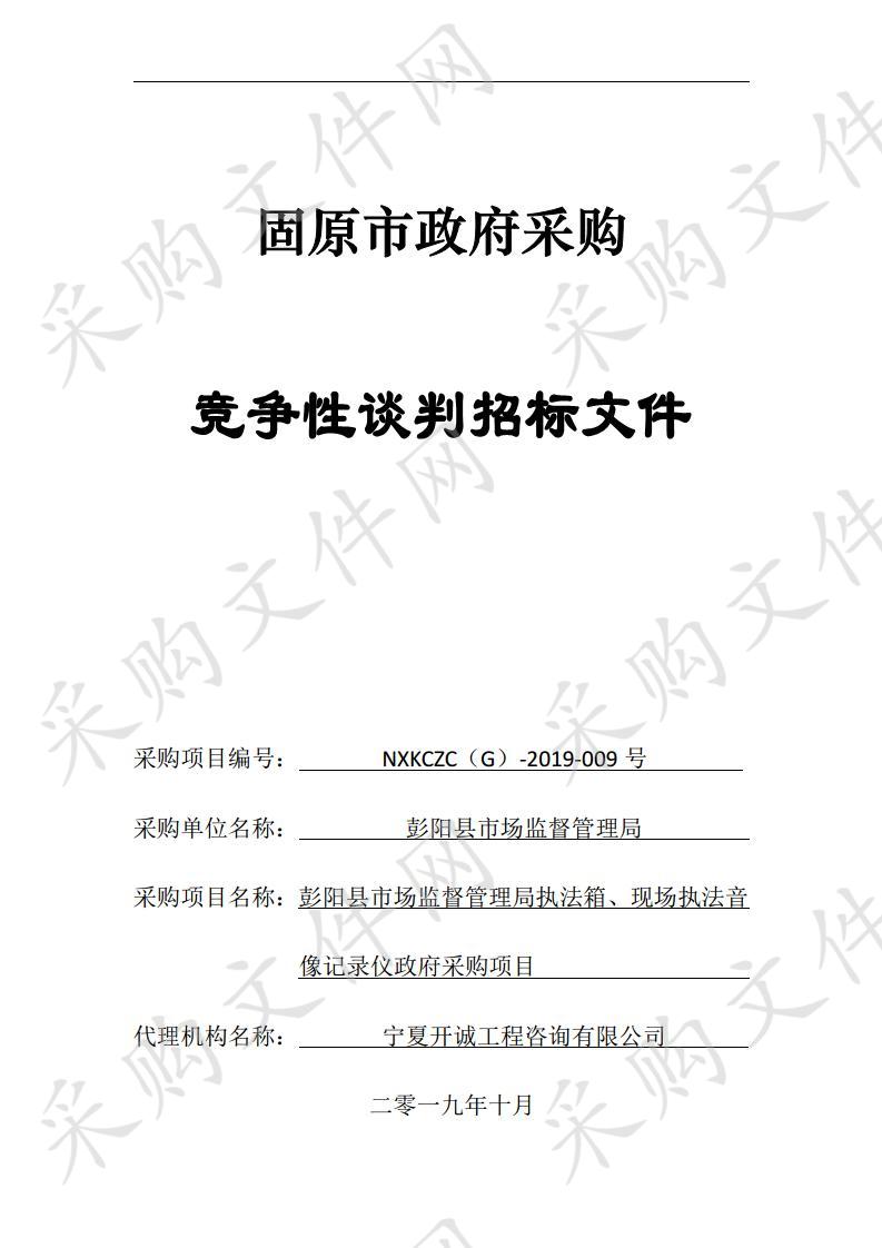 彭阳县市场监督管理局执法箱、现场执法音像记录仪政府采购项目