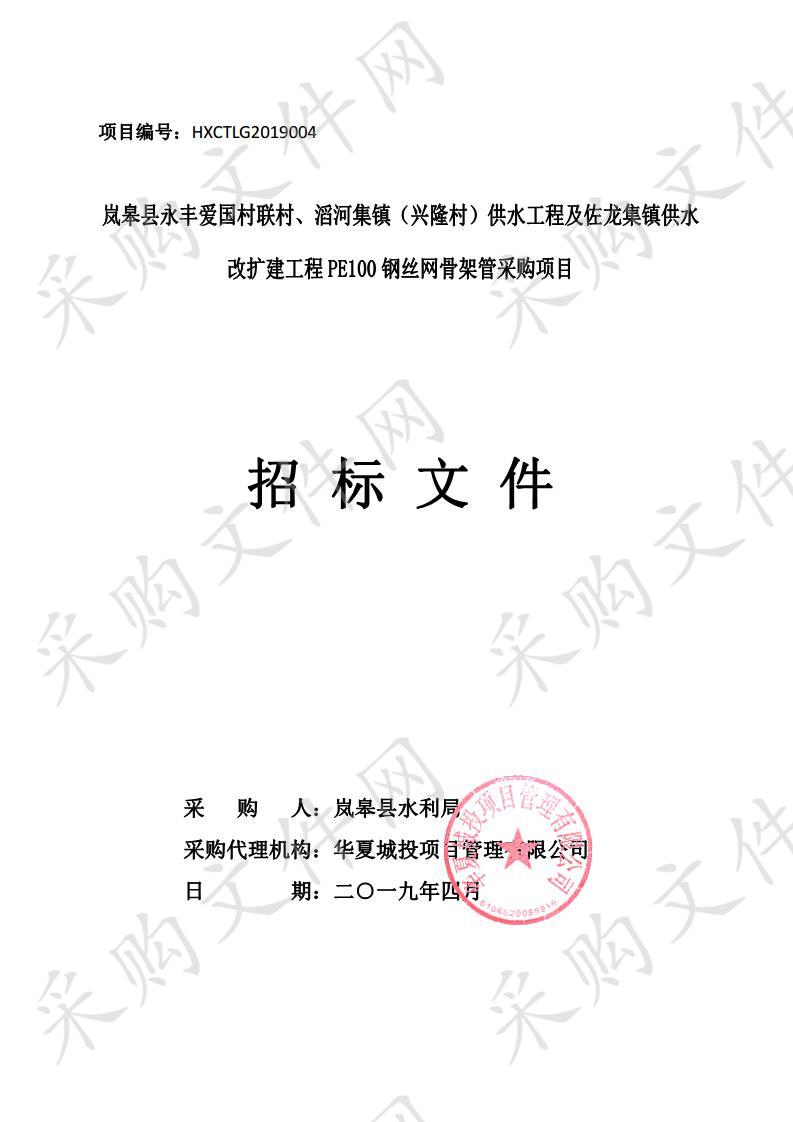 岚皋县永丰爱国村联村、滔河集镇（兴隆村）供水工程及佐龙集镇供水改扩建工程PE100钢丝网骨架管采购项目