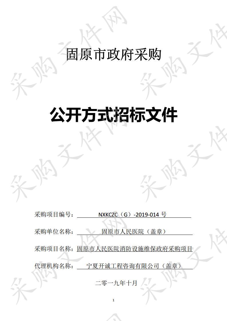 固原市人民医院消防设施维保政府采购项目